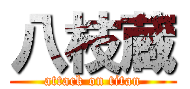 八枝蔵 (attack on titan)