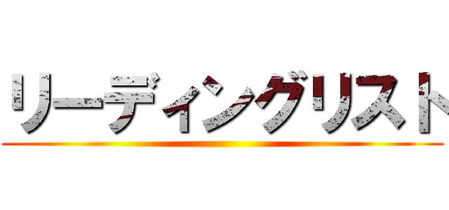 リーディングリスト ()