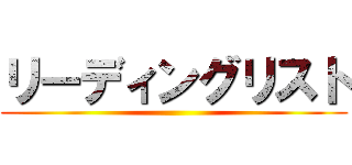 リーディングリスト ()