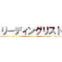 リーディングリスト ()