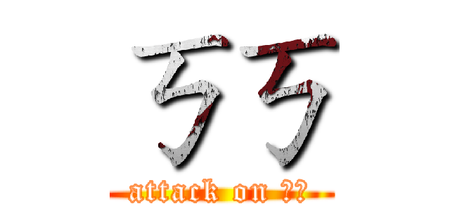 ㄎㄎ (attack on ㄎㄎ)