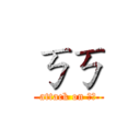 ㄎㄎ (attack on ㄎㄎ)