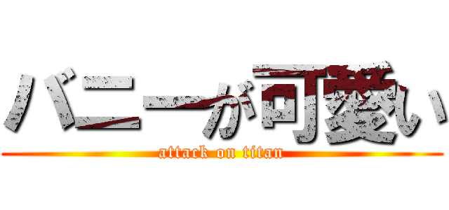 バニーが可愛い (attack on titan)