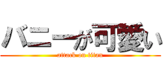 バニーが可愛い (attack on titan)