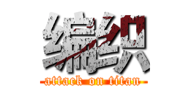 编织 (attack on titan)
