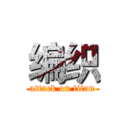 编织 (attack on titan)