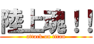 陸上魂！！ (attack on titan)