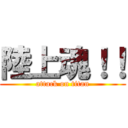 陸上魂！！ (attack on titan)