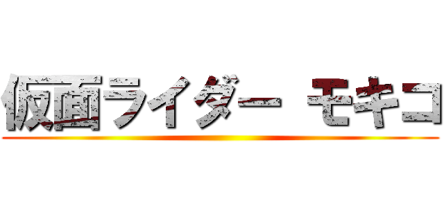 仮面ライダー モキコ ()