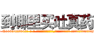 到哪里买吐真药 (到哪里买吐真药【电-话151x68344x817-Q1065427042元-吉-药-业】我们做的是长期生意,靠的是老客户长期支持 到哪里买吐真药在发表了一篇http://sngk.net/oExNgE

参考消息网我们做的是长期生意,靠的是老客户长期支持也许我们早该意识到，就连鲍勃·霍斯金斯（金球奖戏剧类电影男主角 
)