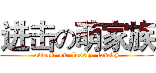 进击の萌家族 (attack  on  lovely  family)