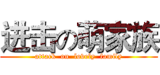 进击の萌家族 (attack  on  lovely  family)