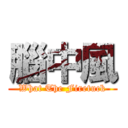 腦中風 (What The Firetuck)