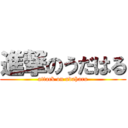 進撃のうだはる (attack on udaharu)