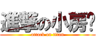 進撃の小房雞 (attack on titan)