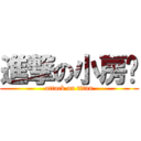 進撃の小房雞 (attack on titan)