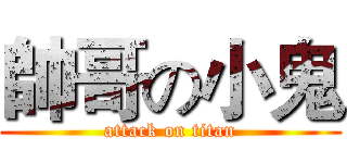 帥哥の小鬼 (attack on titan)