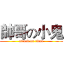 帥哥の小鬼 (attack on titan)