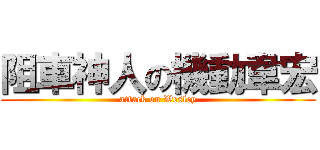 阻車神人の機動韋宏 (attack on Wesley)