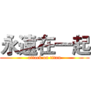 永遠在一起 (attack on titan)
