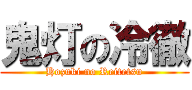 鬼灯の冷徹 (Hozuki no Reitetsu)