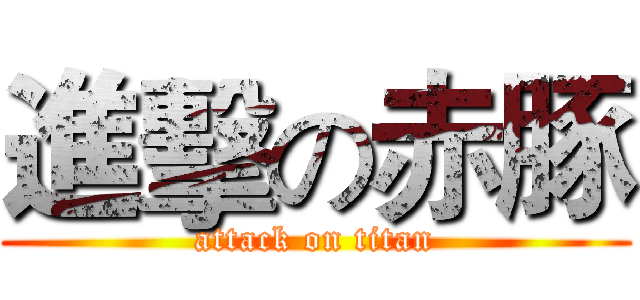 進擊の赤豚 (attack on titan)