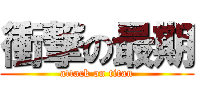 衝撃の最期 (attack on titan)