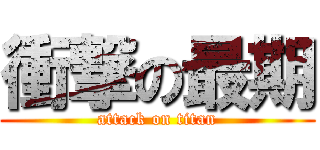 衝撃の最期 (attack on titan)
