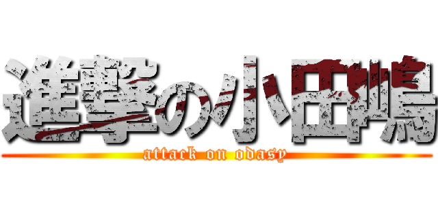 進撃の小田嶋 (attack on odasy)