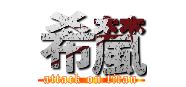 希檒 (attack on titan)