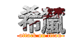 希檒 (attack on titan)