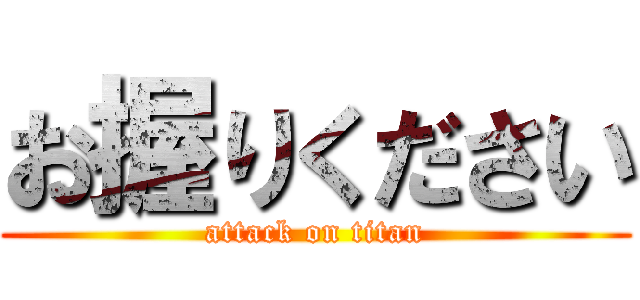 お握りください (attack on titan)
