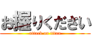 お握りください (attack on titan)