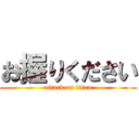 お握りください (attack on titan)