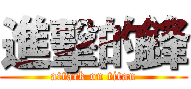 進擊的鋒 (attack on titan)