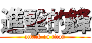 進擊的鋒 (attack on titan)