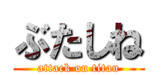 ぶたしね (attack on titan)