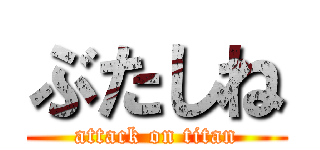 ぶたしね (attack on titan)