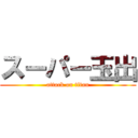 スーパー玉出 (attack on titan)