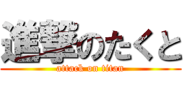 進撃のたくと (attack on titan)