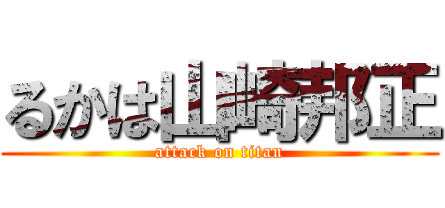 るかは山崎邦正 (attack on titan)