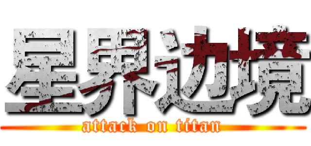 星界边境 (attack on titan)