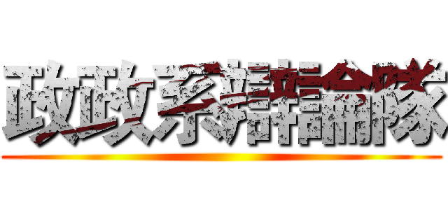 政政系辯論隊 ()
