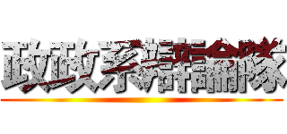 政政系辯論隊 ()
