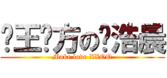 爱王诺方の杨浩晨 (Make love XXOO)