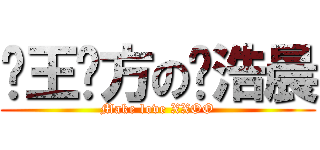 爱王诺方の杨浩晨 (Make love XXOO)