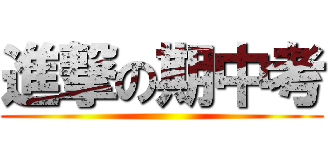 進撃の期中考 ()