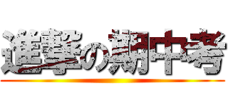 進撃の期中考 ()