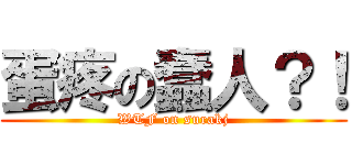 蛋疼の蠢人？！ (WTF on surakj)