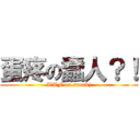 蛋疼の蠢人？！ (WTF on surakj)